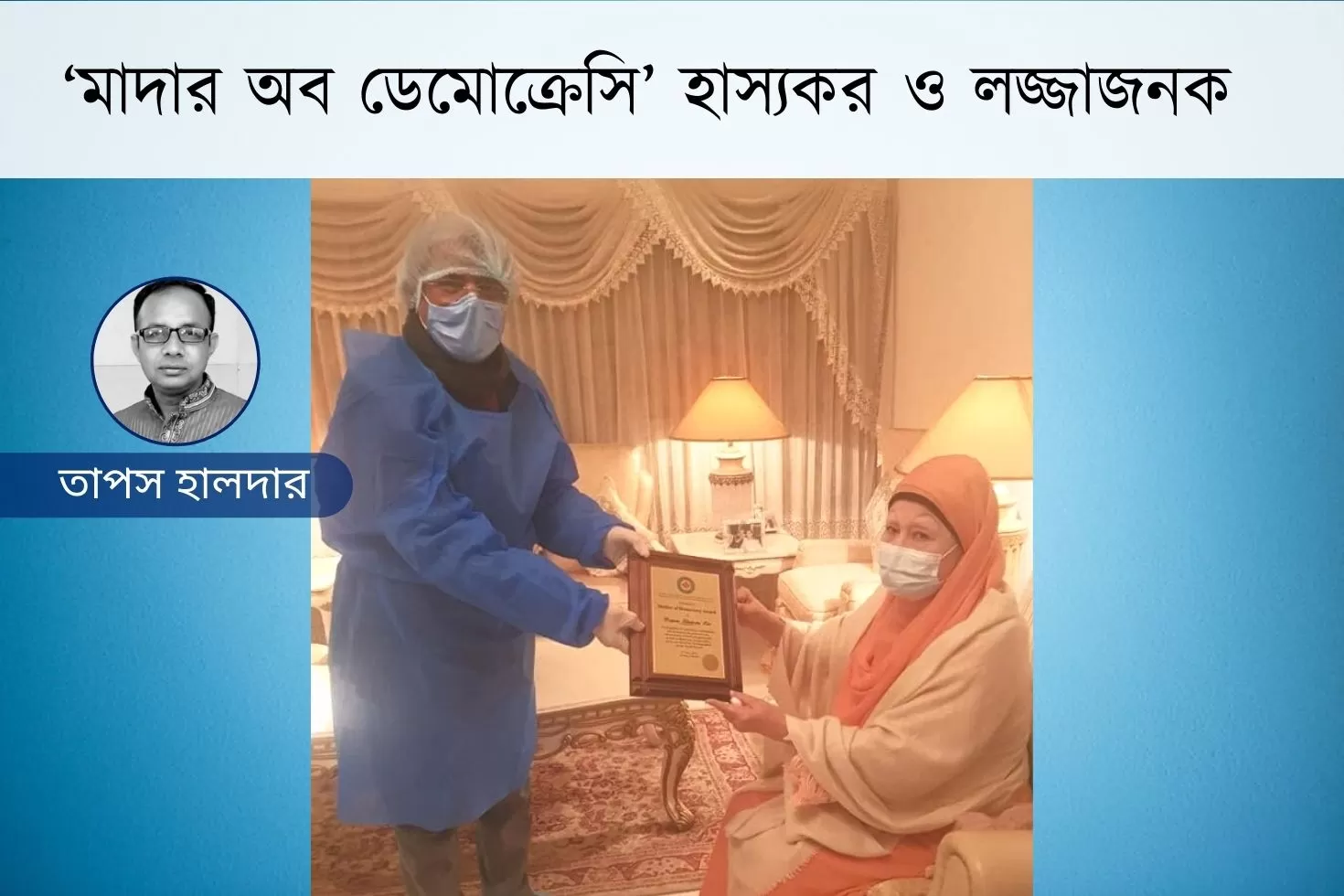 মাদার-অব-ডেমোক্রেসি-হাস্যকর-ও-লজ্জাজনক